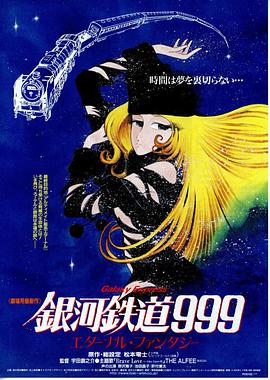 银河铁道999:永远的幻想