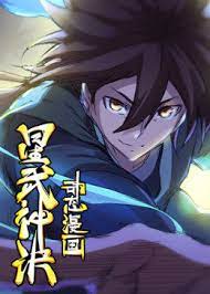 星武神诀 动态漫画 第二季