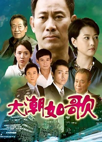 大潮如歌