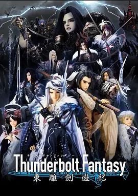 Thunderbolt Fantasy 东离剑游纪 第一季