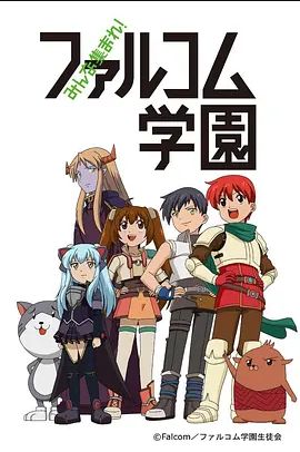 大家集合! Falcom学园 第一季
