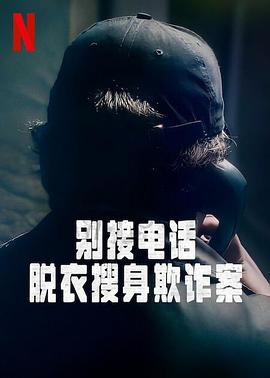 别接电话:脱衣搜身欺诈案 第一季