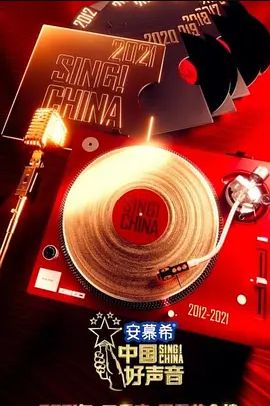 中国好声音 2021