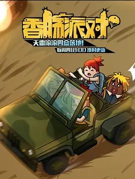 香肠派对