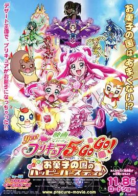 Yes!光之美少女5 GoGo! 糖果王国的快乐生日 映画