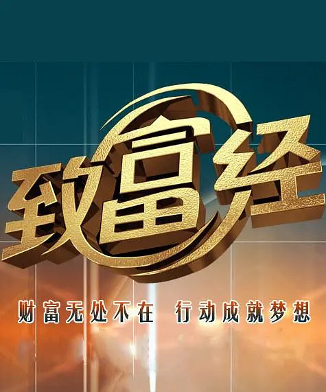 致富经 2023