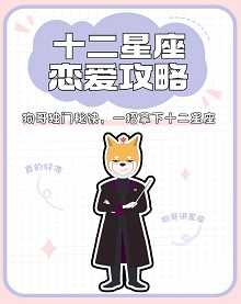 星座狗联盟之狗哥讲星座
