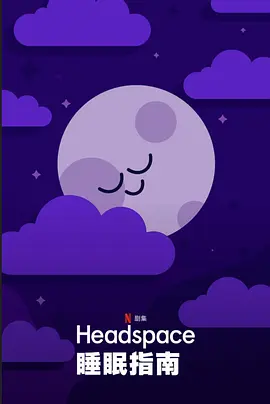 Headspace睡眠指南 第一季