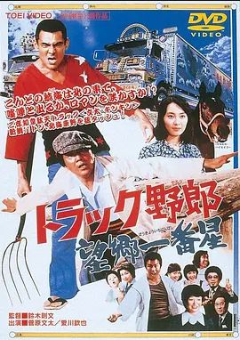 卡车野郎:望乡一番星