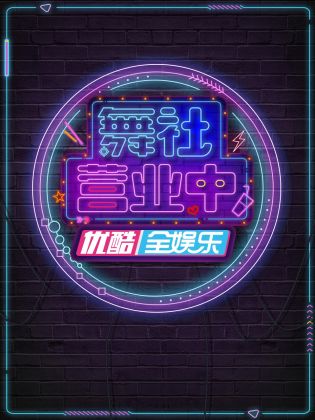 了不起!舞社第二季舞社营业中