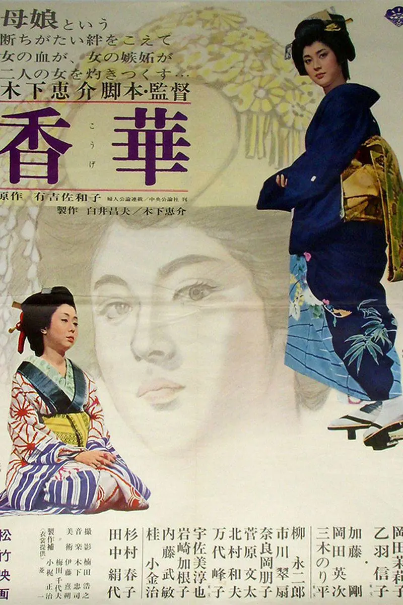 香华:前篇