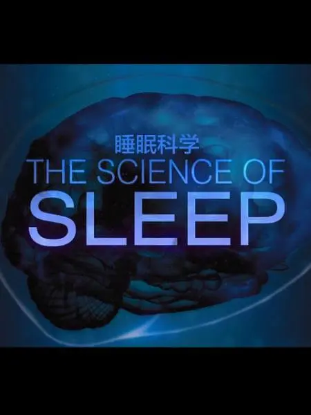 睡眠的科学