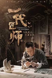 一代匠师