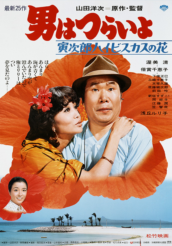 寅次郎的故事25:寅次郎芙蓉花