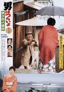 寅次郎的故事46:寅次郎的相亲