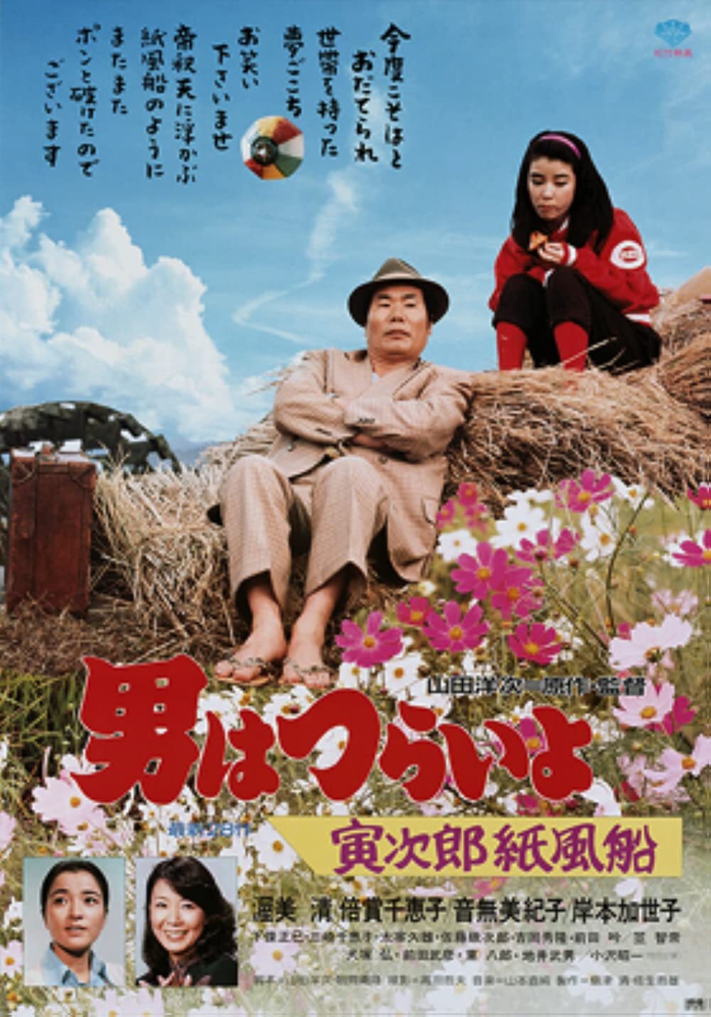 寅次郎的故事28:寅次郎纸帆船