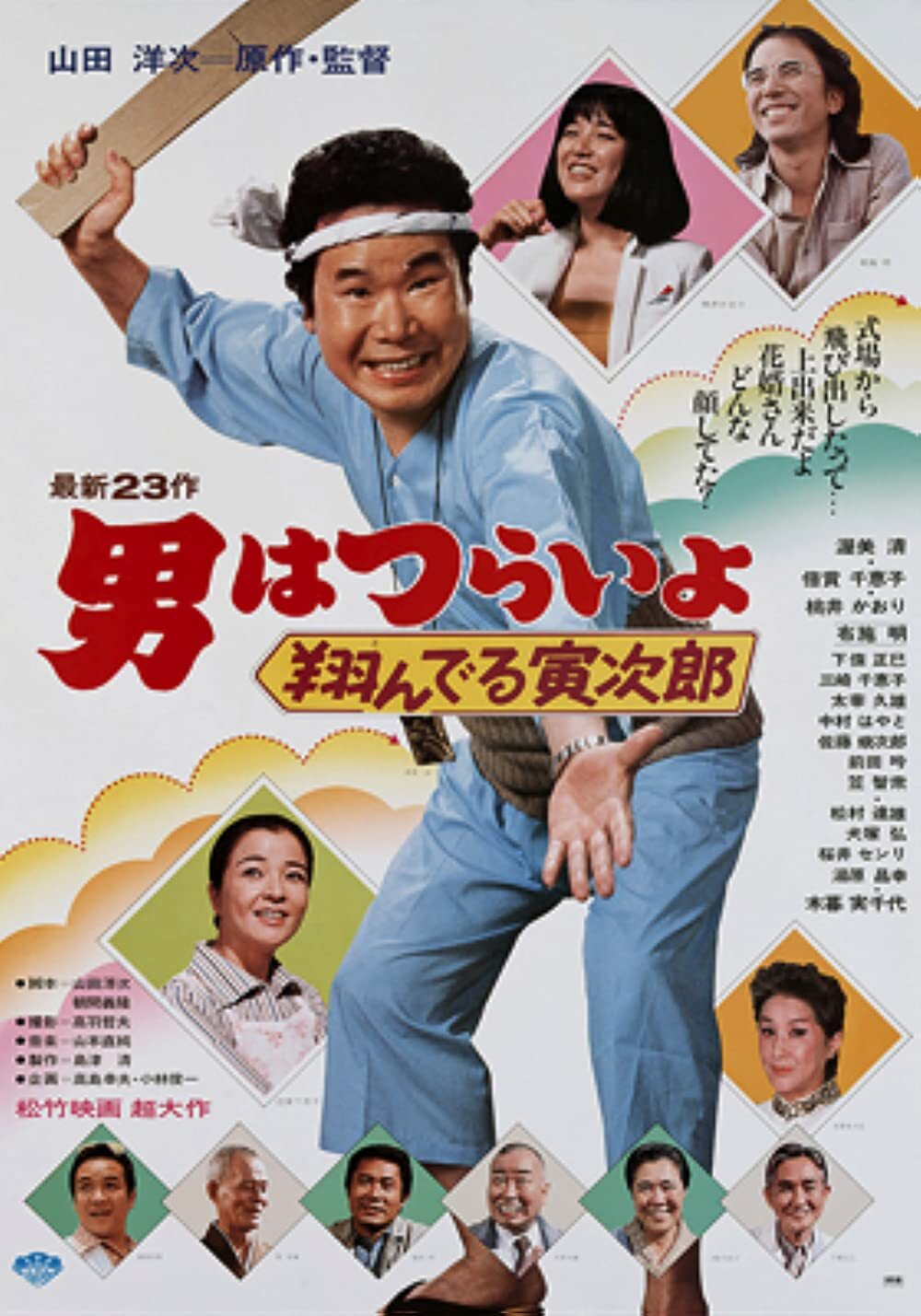 寅次郎的故事23:飞翔的寅次郎