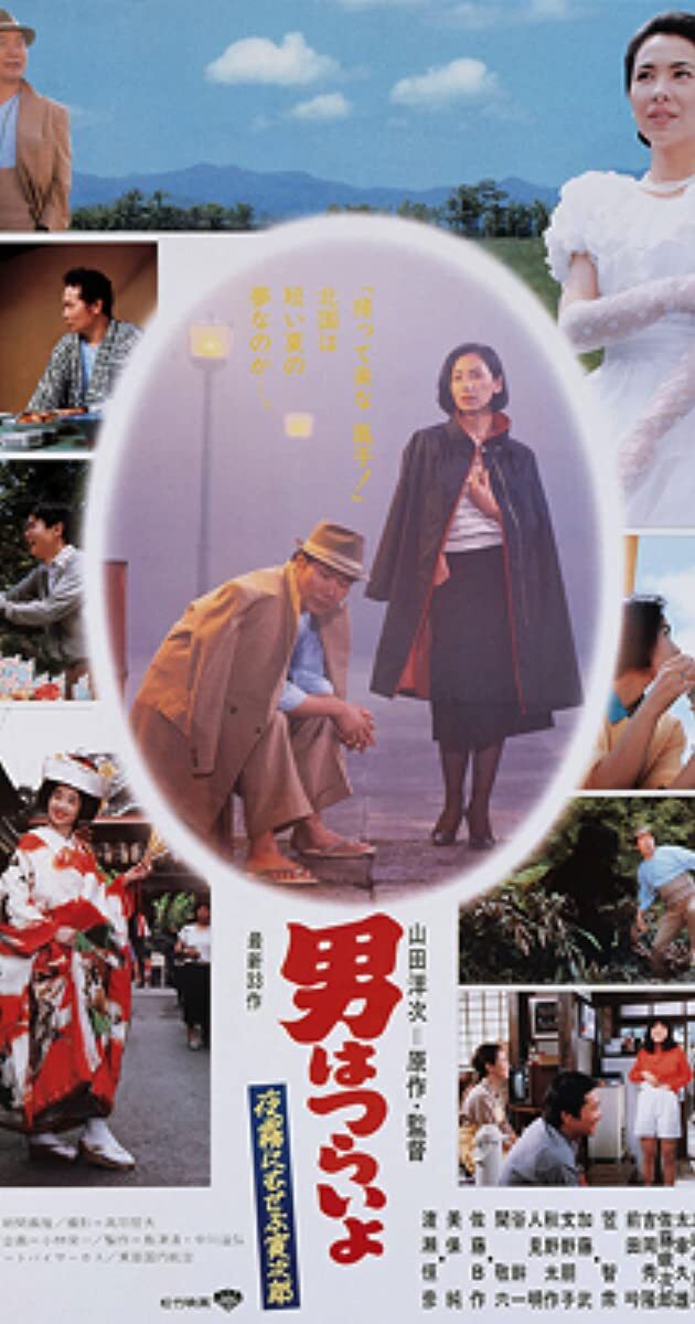 寅次郎的故事33:夜雾中的寅次郎