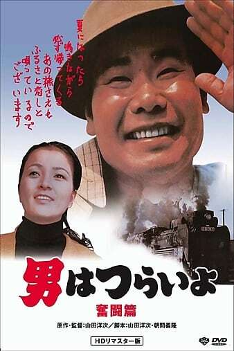 寅次郎的故事7:奋斗篇