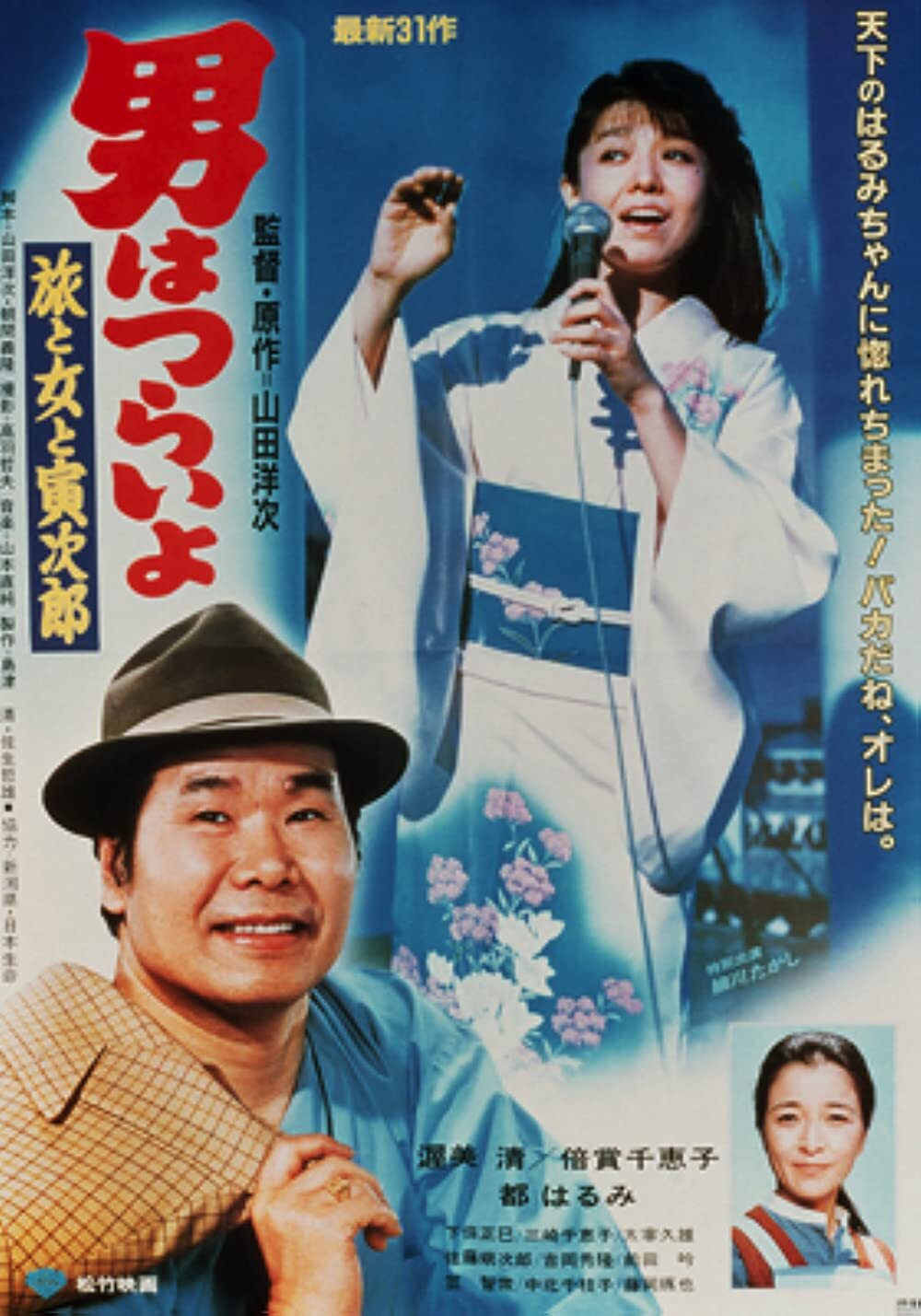 寅次郎的故事31:旅行、女伴和寅