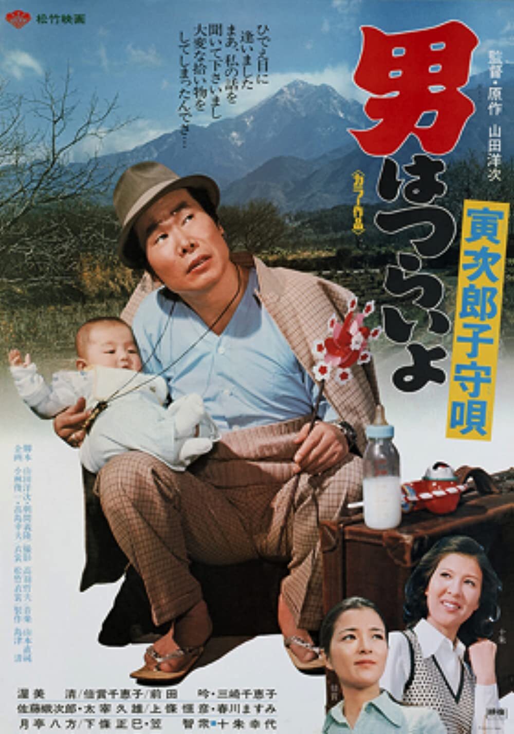 寅次郎的故事14:寅次郎摇篮曲