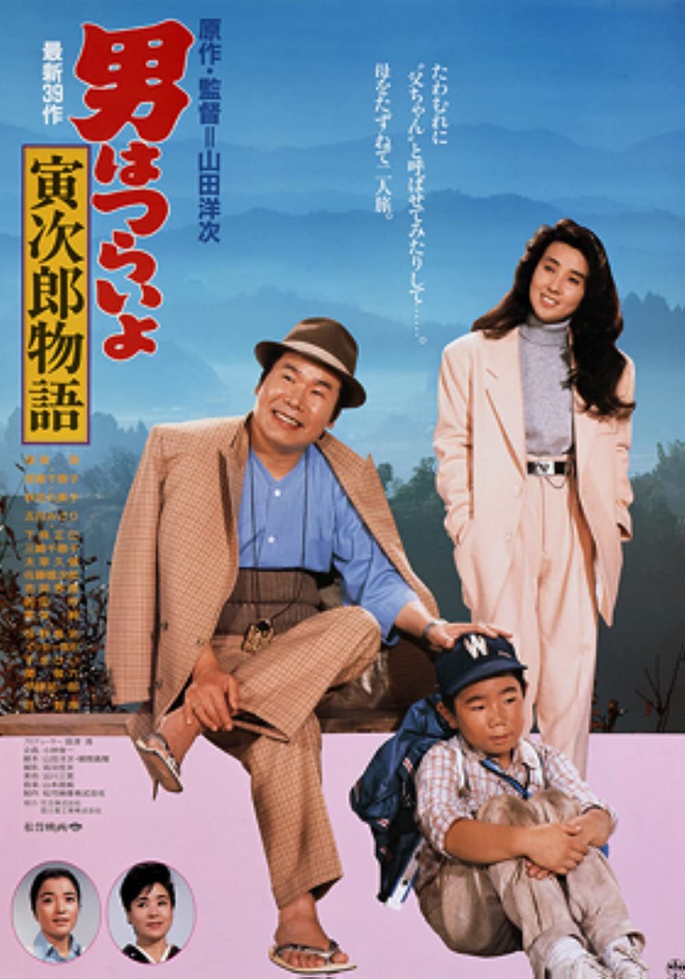 寅次郎的故事39:寻母奇遇记