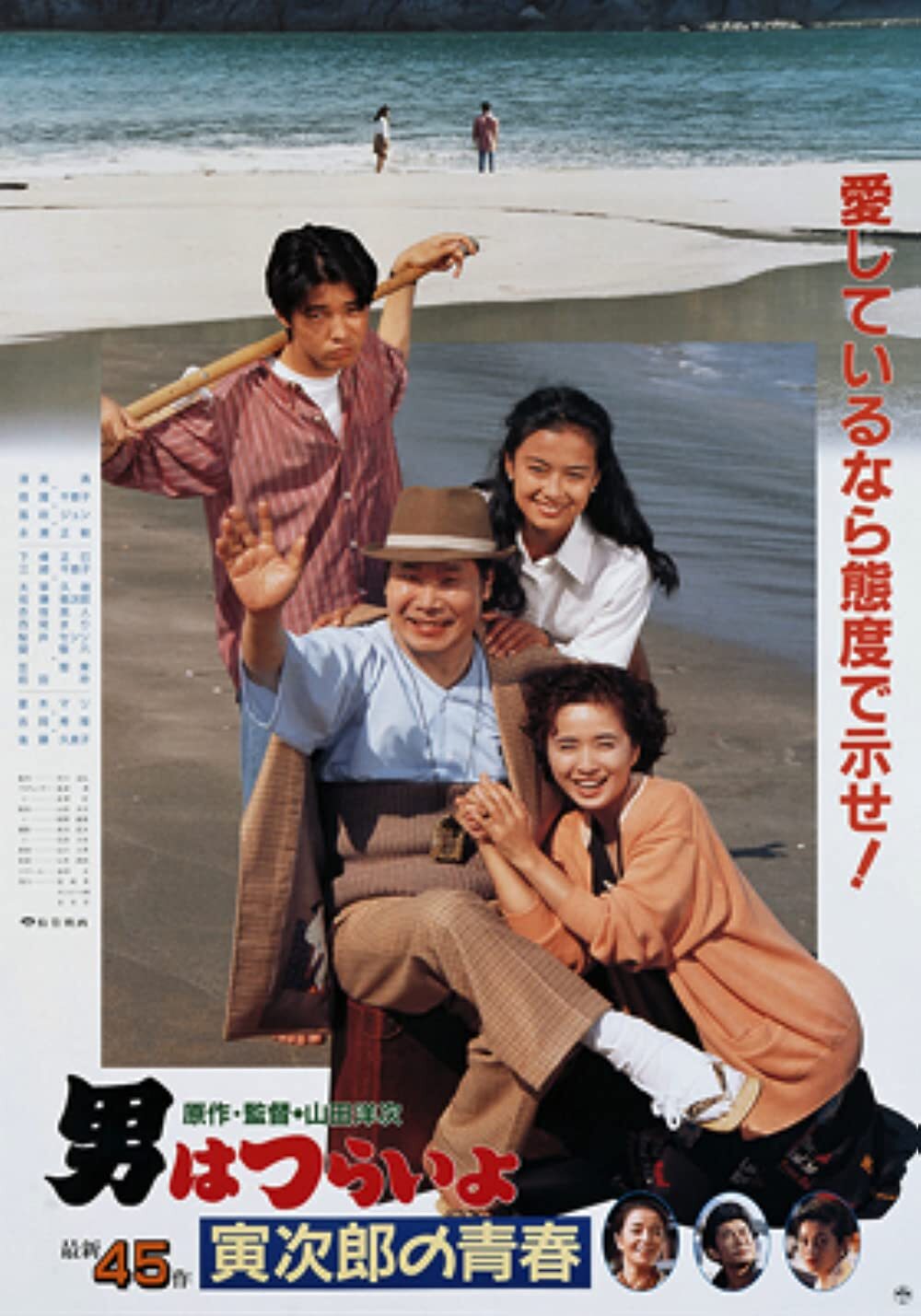 寅次郎的故事45:寅次郎的青春