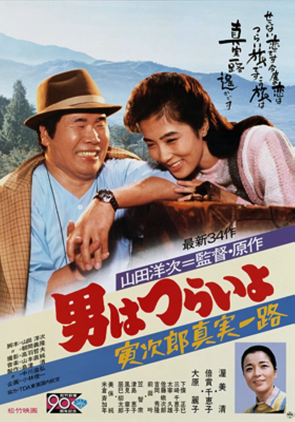 寅次郎的故事34:寅次郎真实一路