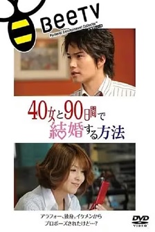 与40岁女,90天内结婚