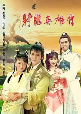 射雕英雄传 陈玉莲版