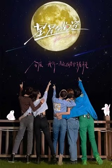星星的约定