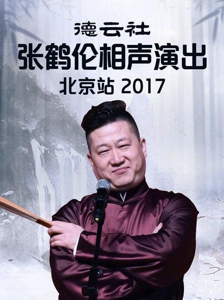 德云社张鹤伦相声演出北京站2017