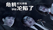 危机纪元来临,学校沦陷了