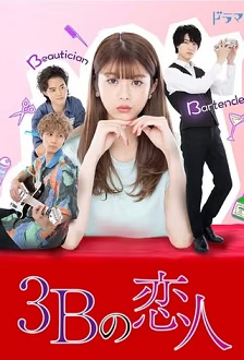 3B的恋人
