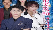 前妻攻略:顾先生偏要宠我&远赴人间惊鸿宴