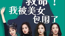 救命,我被美女包围了