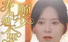 顾少夫人她不要你了