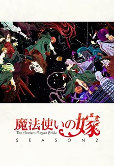魔法使的新娘 第二季 part2