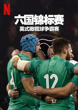 六国锦标赛：英式橄榄球争霸赛 第一季
