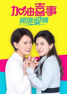 加油喜事-相信爱情