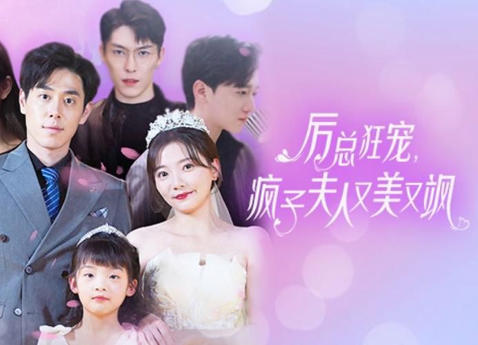 厉总狂宠,疯子夫人又美又飒