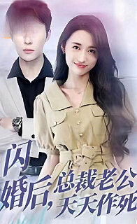 闪婚后,总裁老公天天作死