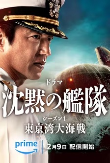 沉默的舰队 第一季：东京湾大海战