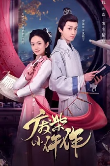 废柴小仵作