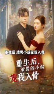 重生后,渣男的小叔宠我入骨