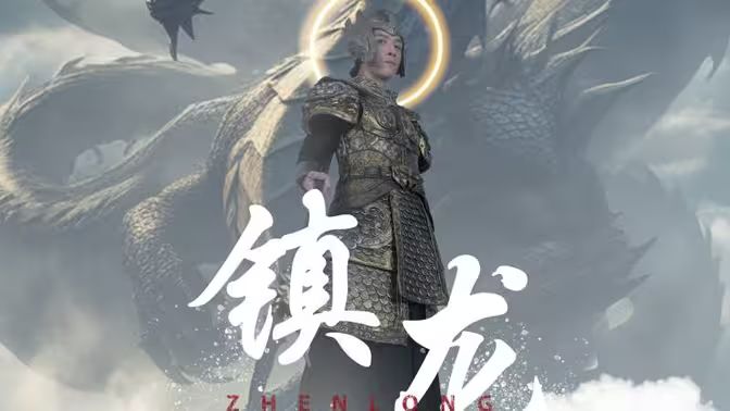 最新版:镇龙