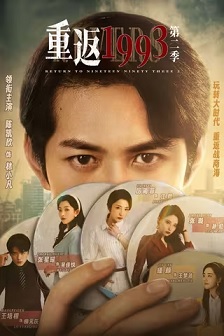 重返1993第二季