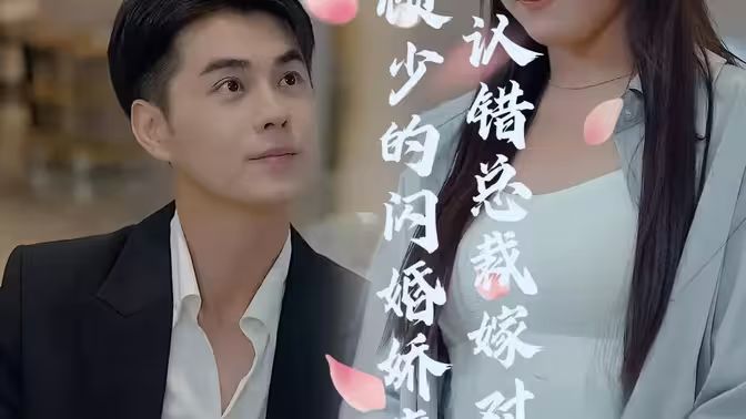 顾少的闪婚娇妻:认错总裁嫁对郎