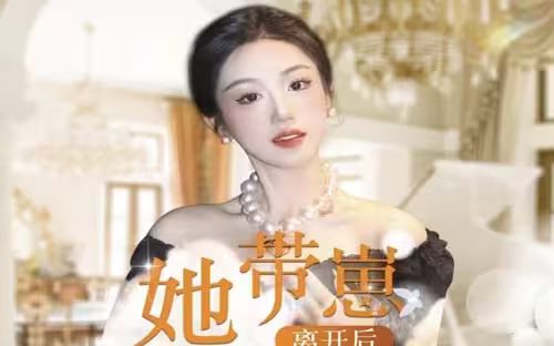 她带崽离开后,历总追疯了