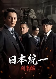 日本统一 关东篇